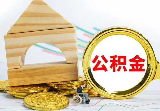 乌海公积金能一下取出来吗（住房公积金可以一下提出来吗）